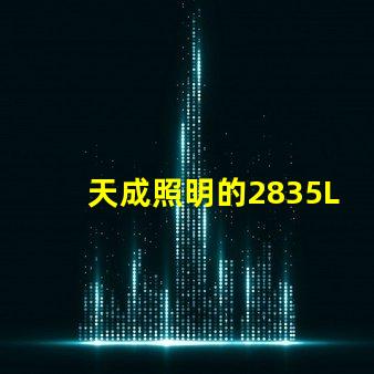 天成照明的2835LED燈珠質量怎么樣主要技術規格有那些