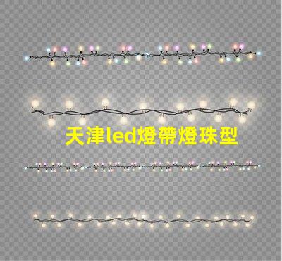 天津led燈帶燈珠型號