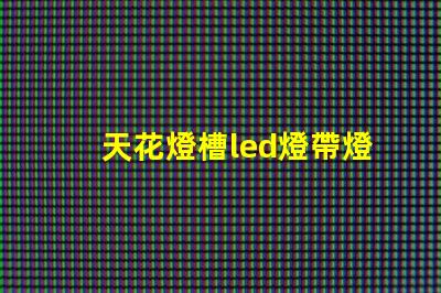 天花燈槽led燈帶燈珠數