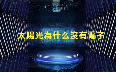 太陽光為什么沒有電子燈珠