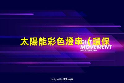 太陽能彩色燈串（環保節能的彩色燈串選擇）