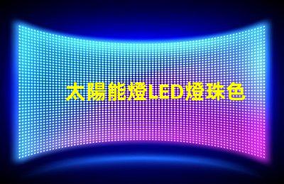 太陽能燈LED燈珠色差