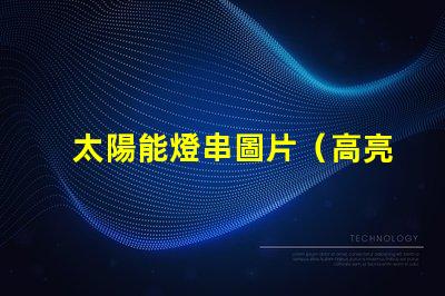太陽能燈串圖片（高亮太陽能燈串的照片）