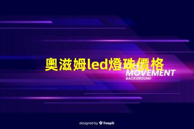 奧滋姆led燈珠價格