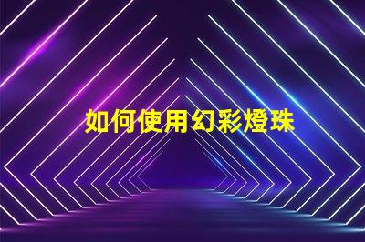 如何使用幻彩燈珠