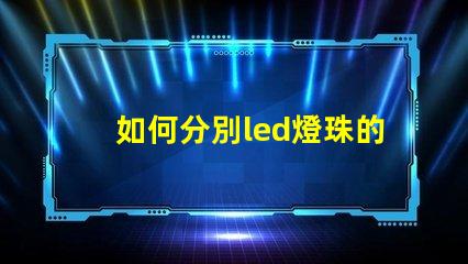 如何分別led燈珠的型號