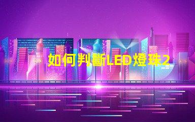 如何判斷LED燈珠2835、5730的芯片是哪個品牌的