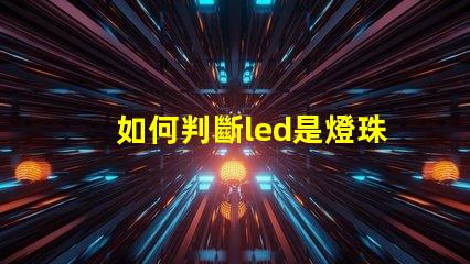 如何判斷led是燈珠壞