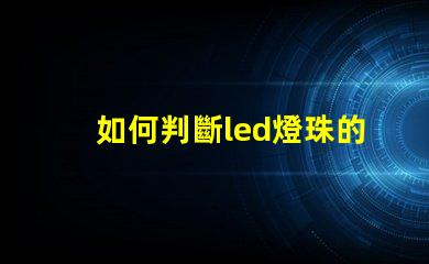 如何判斷led燈珠的正負