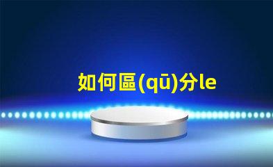 如何區(qū)分led燈珠功率