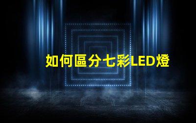 如何區分七彩LED燈帶和RGB燈帶？