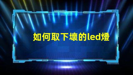 如何取下壞的led燈珠