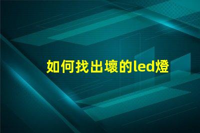 如何找出壞的led燈珠