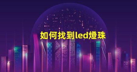 如何找到led燈珠