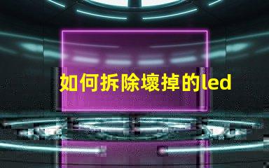 如何拆除壞掉的led燈珠