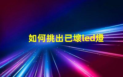 如何挑出已壞led燈珠