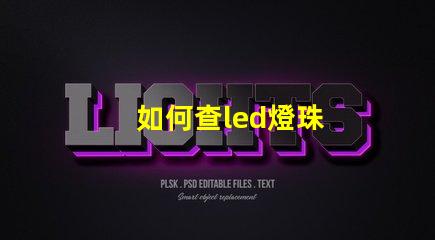 如何查led燈珠