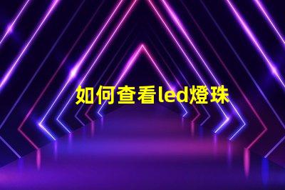 如何查看led燈珠