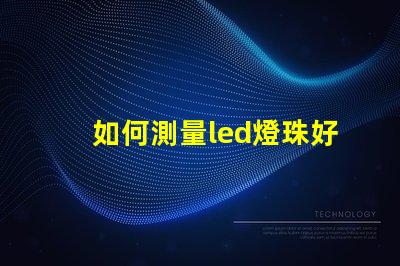 如何測量led燈珠好壞