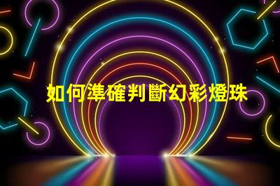 如何準確判斷幻彩燈珠的好壞