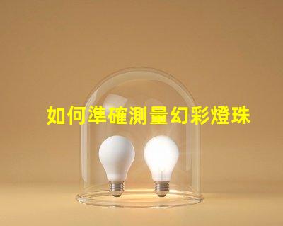 如何準確測量幻彩燈珠的品質