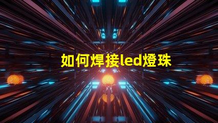 如何焊接led燈珠
