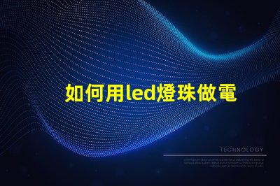 如何用led燈珠做電筆