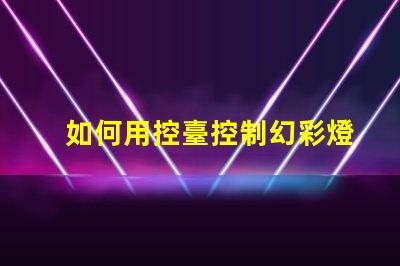 如何用控臺控制幻彩燈帶