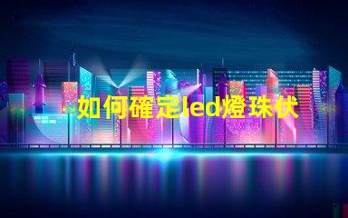 如何確定led燈珠伏數(shù)