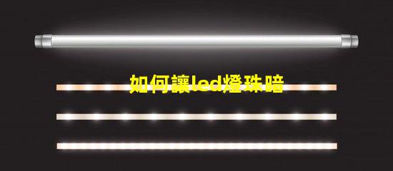 如何讓led燈珠暗