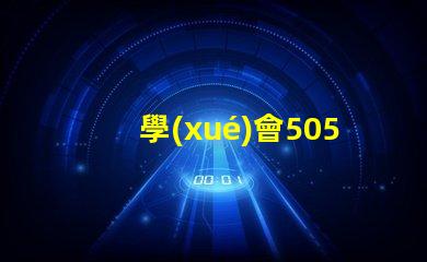 學(xué)會5050幻彩燈珠接線圖,DIY燈光更易如反掌