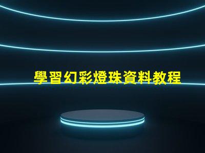 學習幻彩燈珠資料教程,輕松制作炫酷燈光效果
