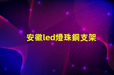 安徽led燈珠銅支架