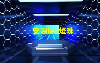 安陽led燈珠
