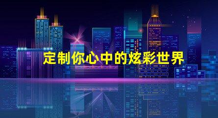 定制你心中的炫彩世界SK6822幻彩燈珠定制