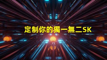 定制你的獨一無二SK6812幻彩燈珠