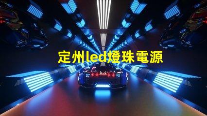 定州led燈珠電源