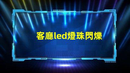 客廳led燈珠閃爍