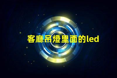 客廳吊燈里面的led燈珠