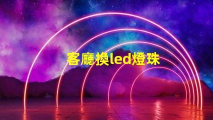 客廳換led燈珠