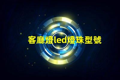 客廳燈led燈珠型號