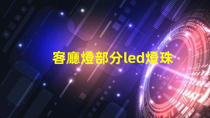 客廳燈部分led燈珠不亮