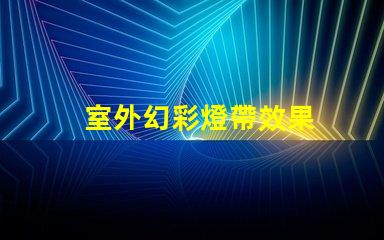 室外幻彩燈帶效果
