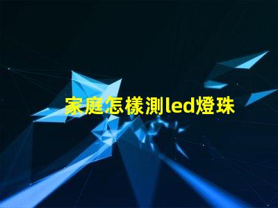 家庭怎樣測led燈珠好壞