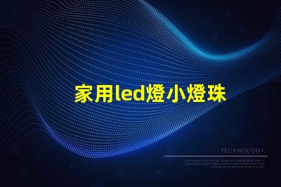 家用led燈小燈珠
