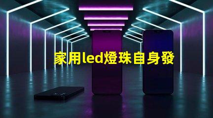 家用led燈珠自身發(fā)熱嗎