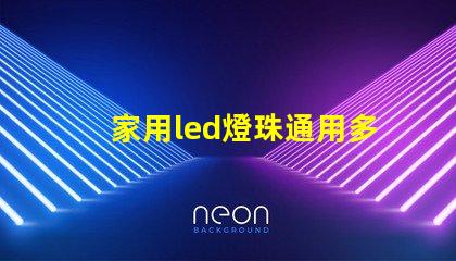 家用led燈珠通用多少w