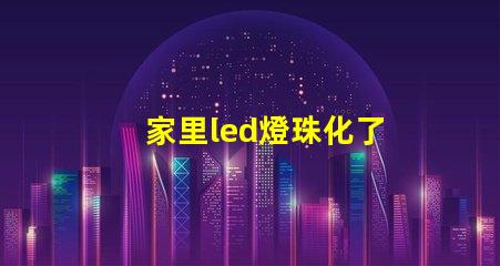家里led燈珠化了