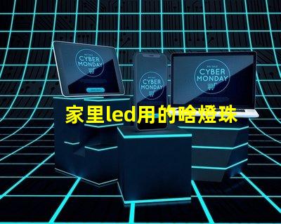 家里led用的啥燈珠