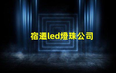 宿遷led燈珠公司